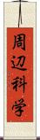 周辺科学 Scroll