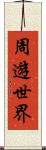 周遊世界 Scroll