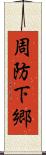 周防下郷 Scroll
