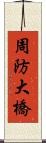 周防大橋 Scroll