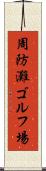 周防灘ゴルフ場 Scroll
