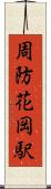 周防花岡駅 Scroll