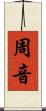 周音 Scroll