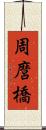 周麿橋 Scroll