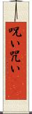 呪い Scroll