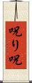 呪り Scroll