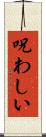 呪わしい Scroll