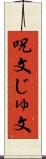 呪文 Scroll