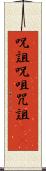呪詛 Scroll