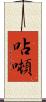 呫噸 Scroll