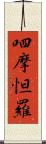 呬摩怛羅 Scroll