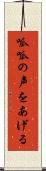 呱呱の声をあげる Scroll