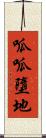 呱呱墮地 Scroll