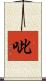 呲 Scroll