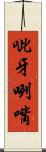 呲牙咧嘴 Scroll