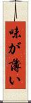 味が薄い Scroll