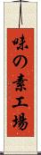 味の素工場 Scroll