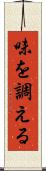 味を調える Scroll