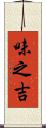 味之吉 Scroll