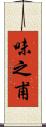 味之甫 Scroll