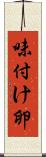 味付け卵 Scroll
