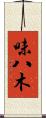 味八木 Scroll