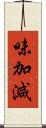 味加減 Scroll