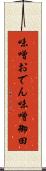 味噌おでん Scroll