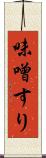 味噌すり Scroll