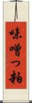 味噌っ粕 Scroll