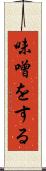 味噌をする Scroll