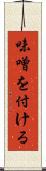 味噌を付ける Scroll