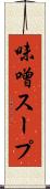 味噌スープ Scroll
