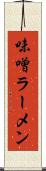 味噌ラーメン Scroll