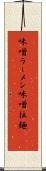 味噌ラーメン Scroll