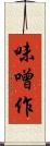 味噌作 Scroll