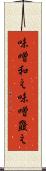 味噌和え Scroll