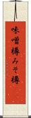 味噌樽 Scroll