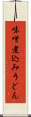 味噌煮込みうどん Scroll