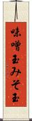 味噌玉 Scroll