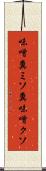 味噌糞 Scroll