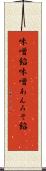 味噌餡 Scroll