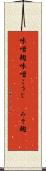 味噌麹 Scroll