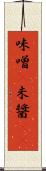 味噌(P) Scroll