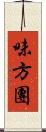 味方團 Scroll