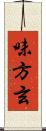 味方玄 Scroll