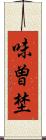 味曽埜 Scroll