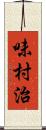 味村治 Scroll