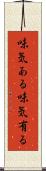 味気ある Scroll