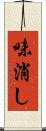 味消し Scroll